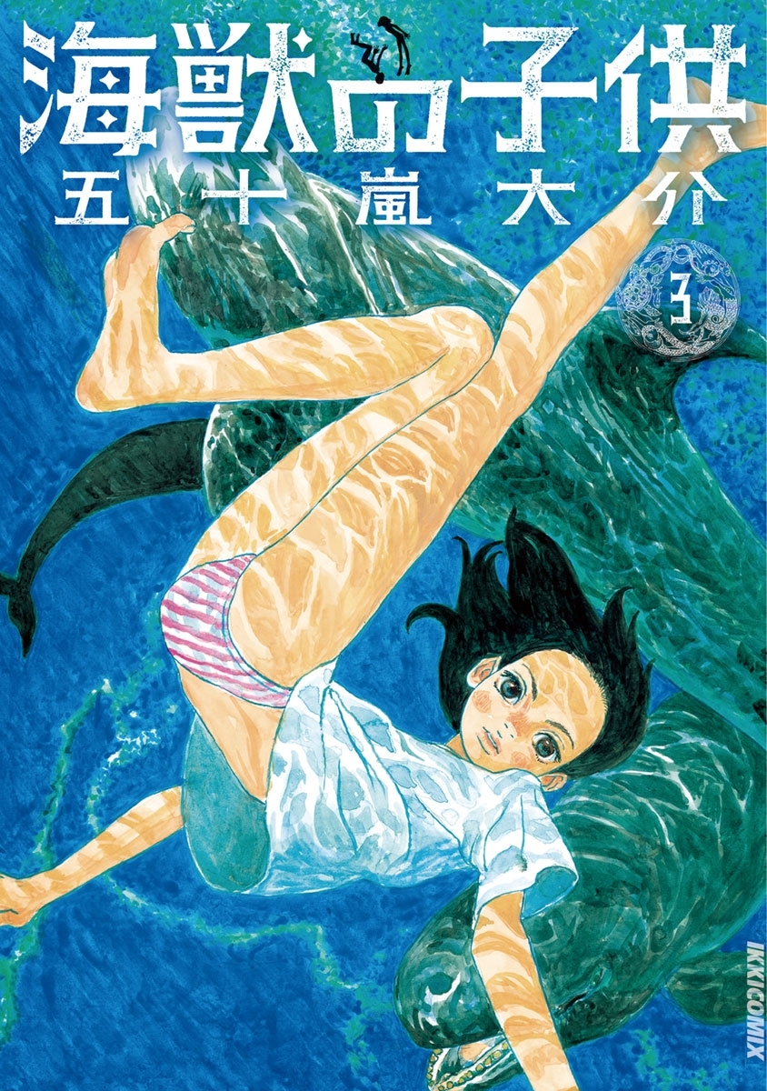 海獣の子供　3