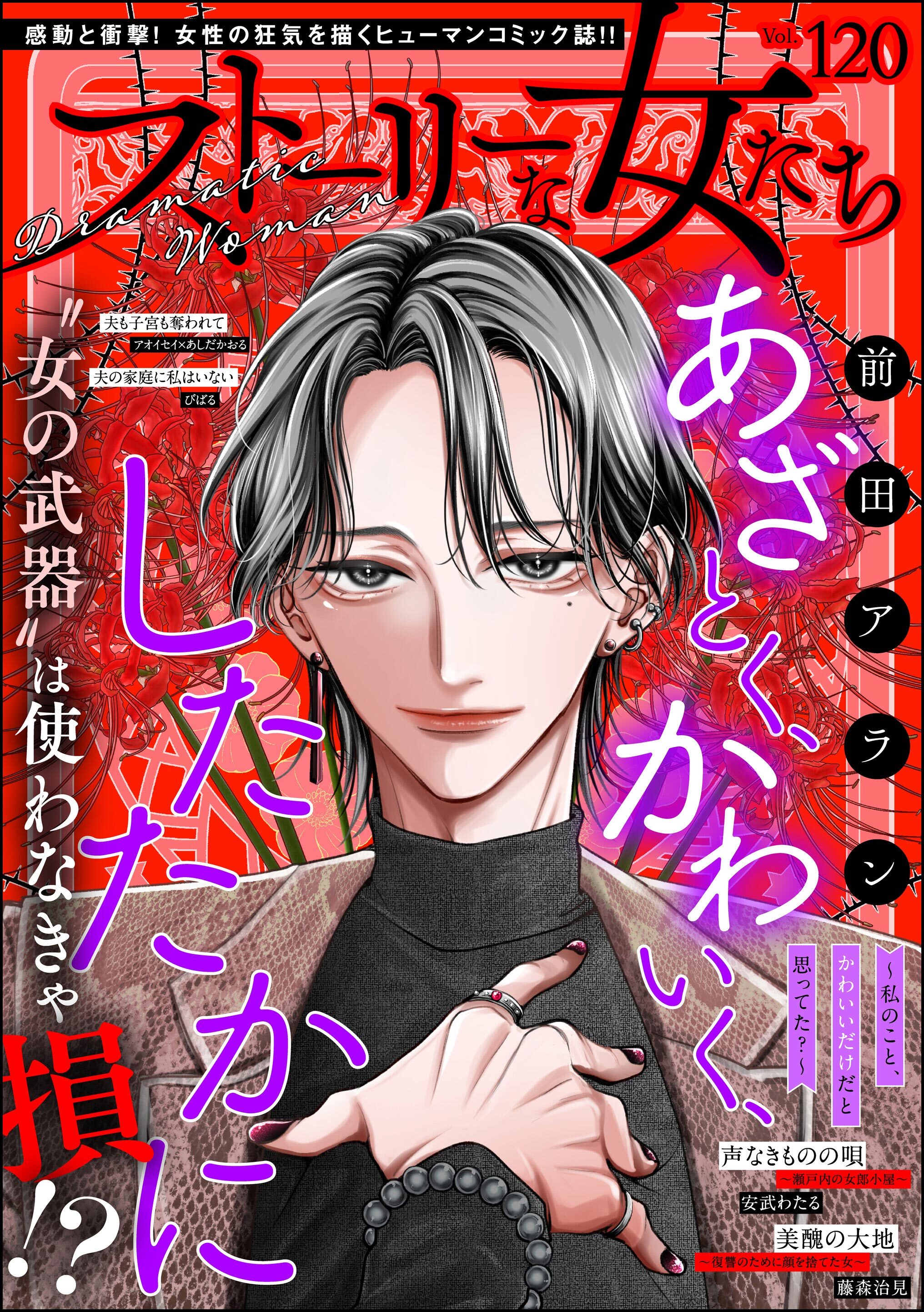 ストーリーな女たち　Vol.120