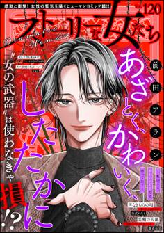 ストーリーな女たち Vol.120