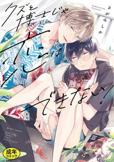 【成人向特典付き】クズと博士じゃ恋はできない! 特別版