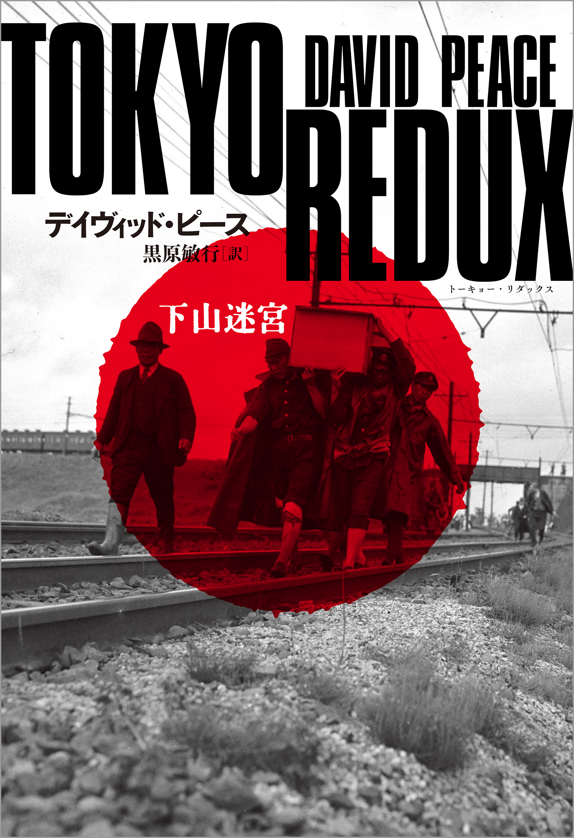 TOKYO REDUX　下山迷宮