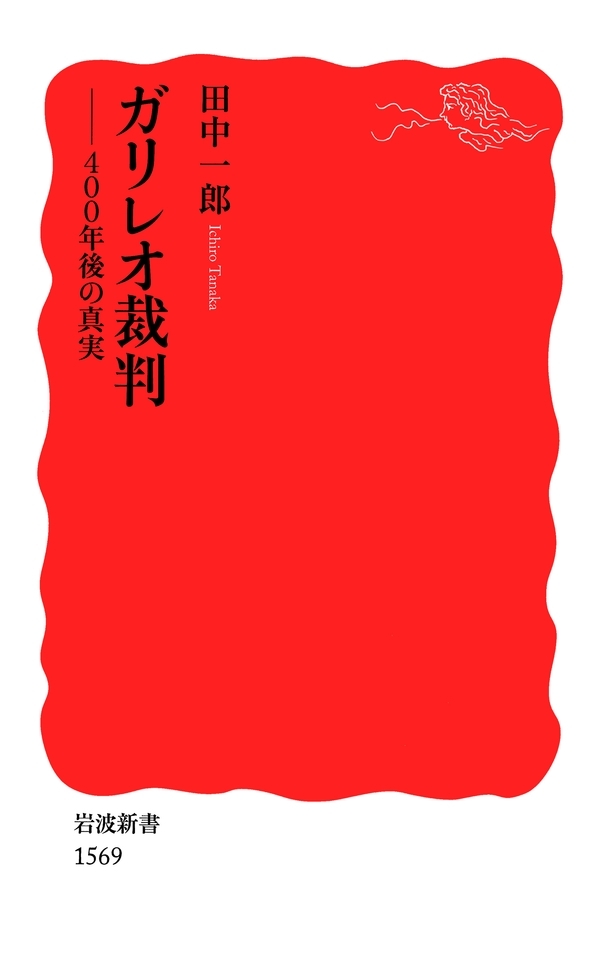 ガリレオ裁判－400年後の真実