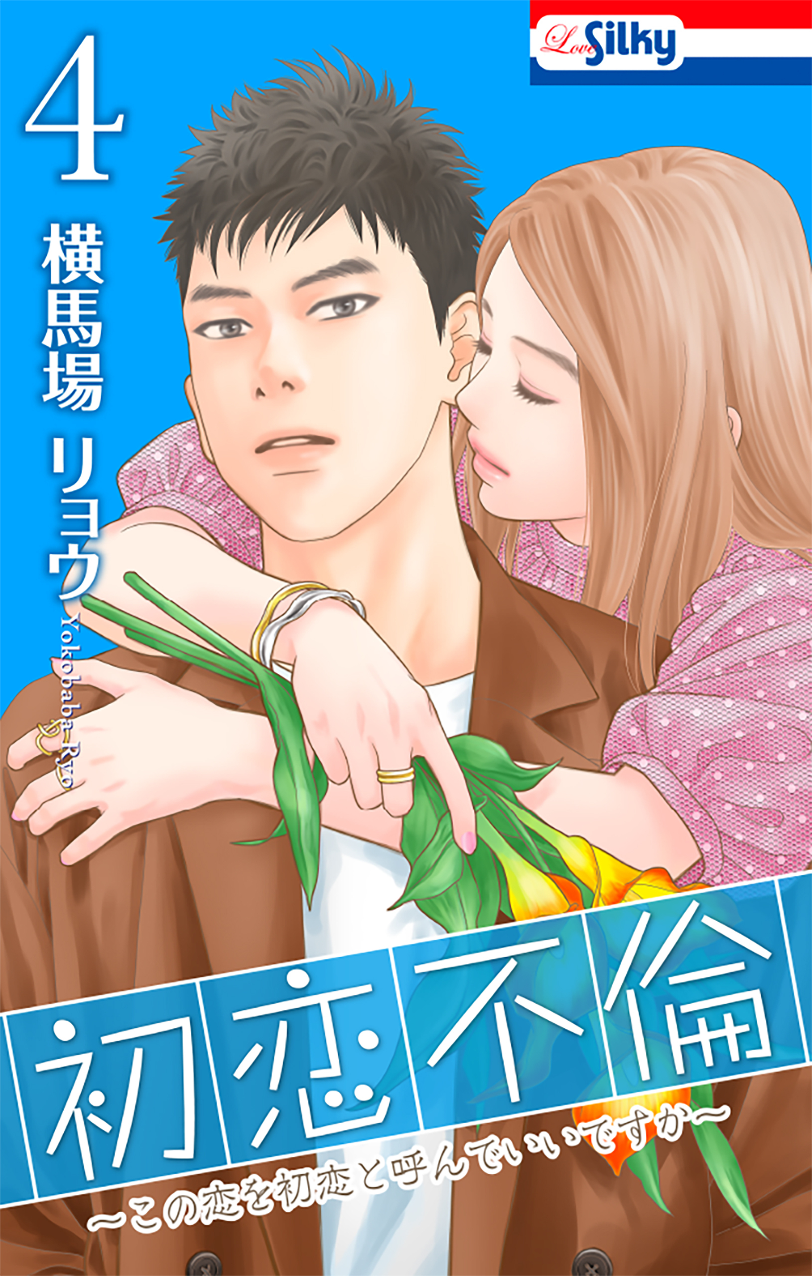 初恋不倫～この恋を初恋と呼んでいいですか～（４）【おまけ描き下ろし付き】