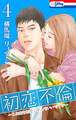 初恋不倫~この恋を初恋と呼んでいいですか~(4)【おまけ描き下ろし付き】