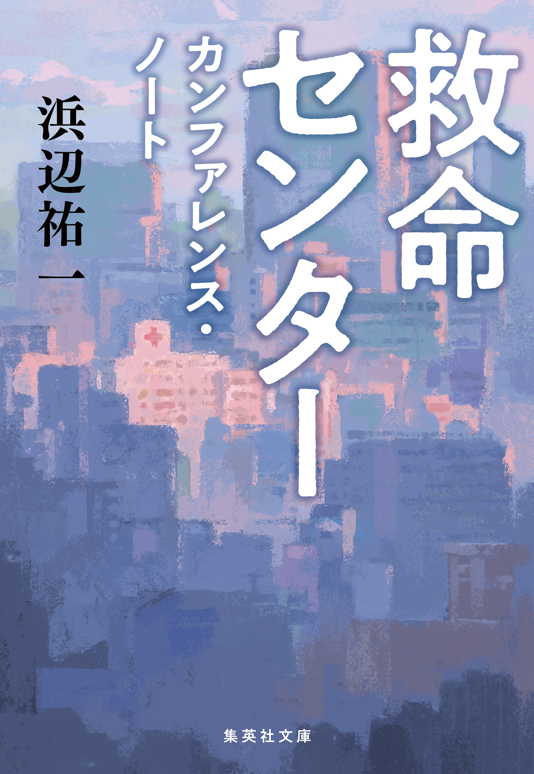 こちら救命センターシリーズ