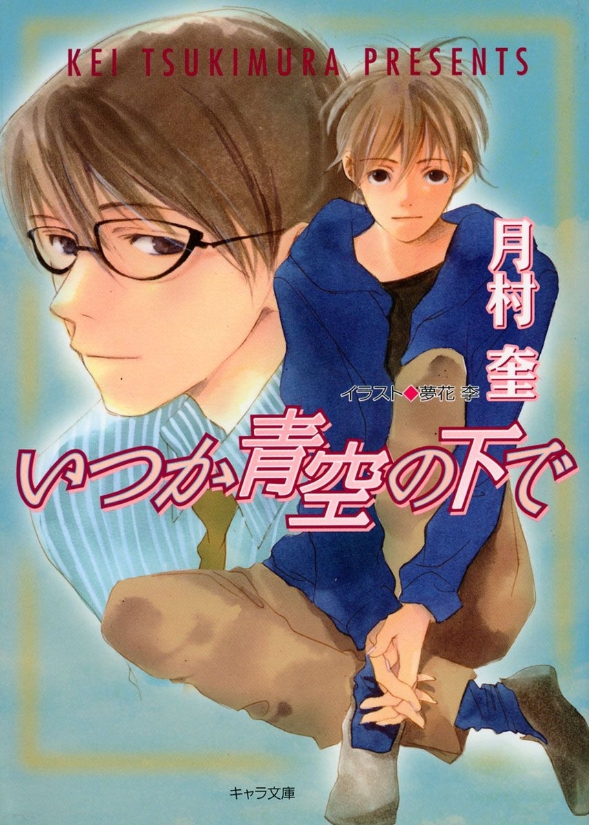 そして恋がはじまる