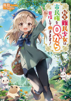 転生難民少女は市民権を0から目指して働きます!【電子書籍限定書き下ろしSS付き】