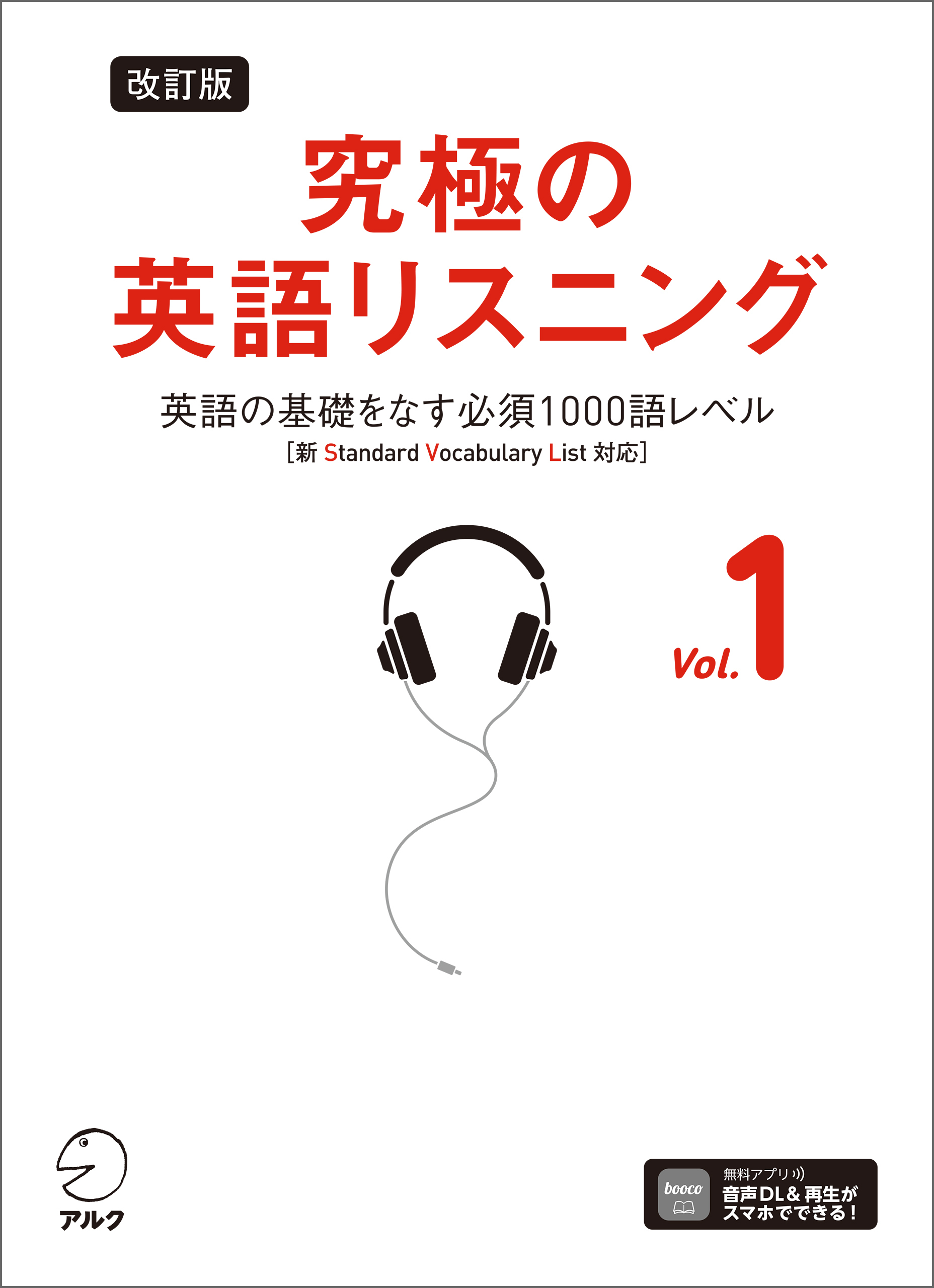 改訂版 究極の英語リスニング Vol. 1 [音声DL付]ーー英語の基礎をなす必須1000語レベル［新SVL対応］