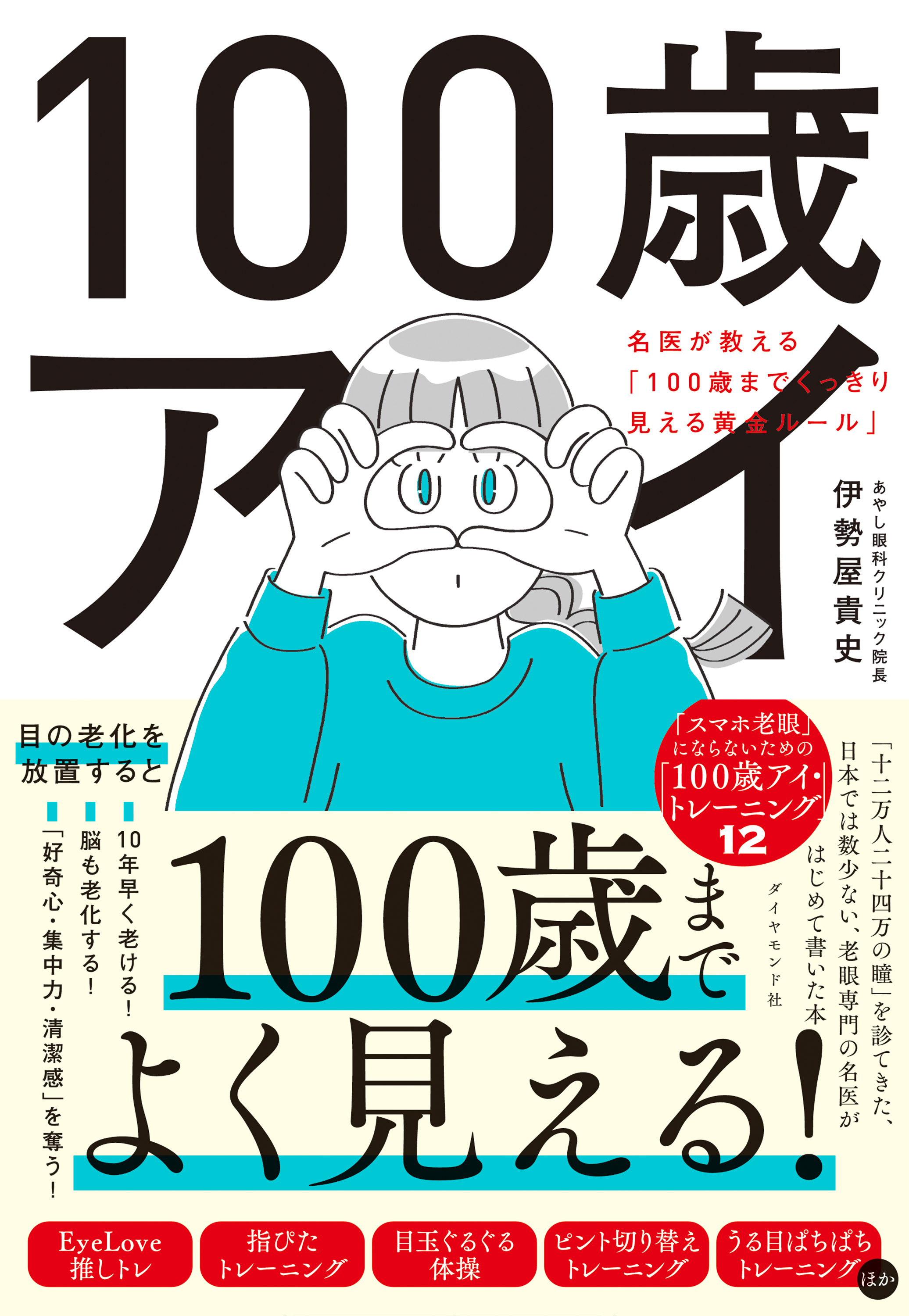 100歳アイ　名医が教える「１００歳までくっきり見える黄金ルール」