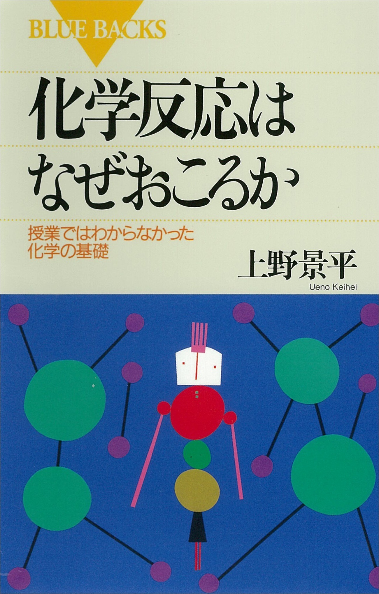 化学反応はなぜおこるか　授業ではわからなかった化学の基礎