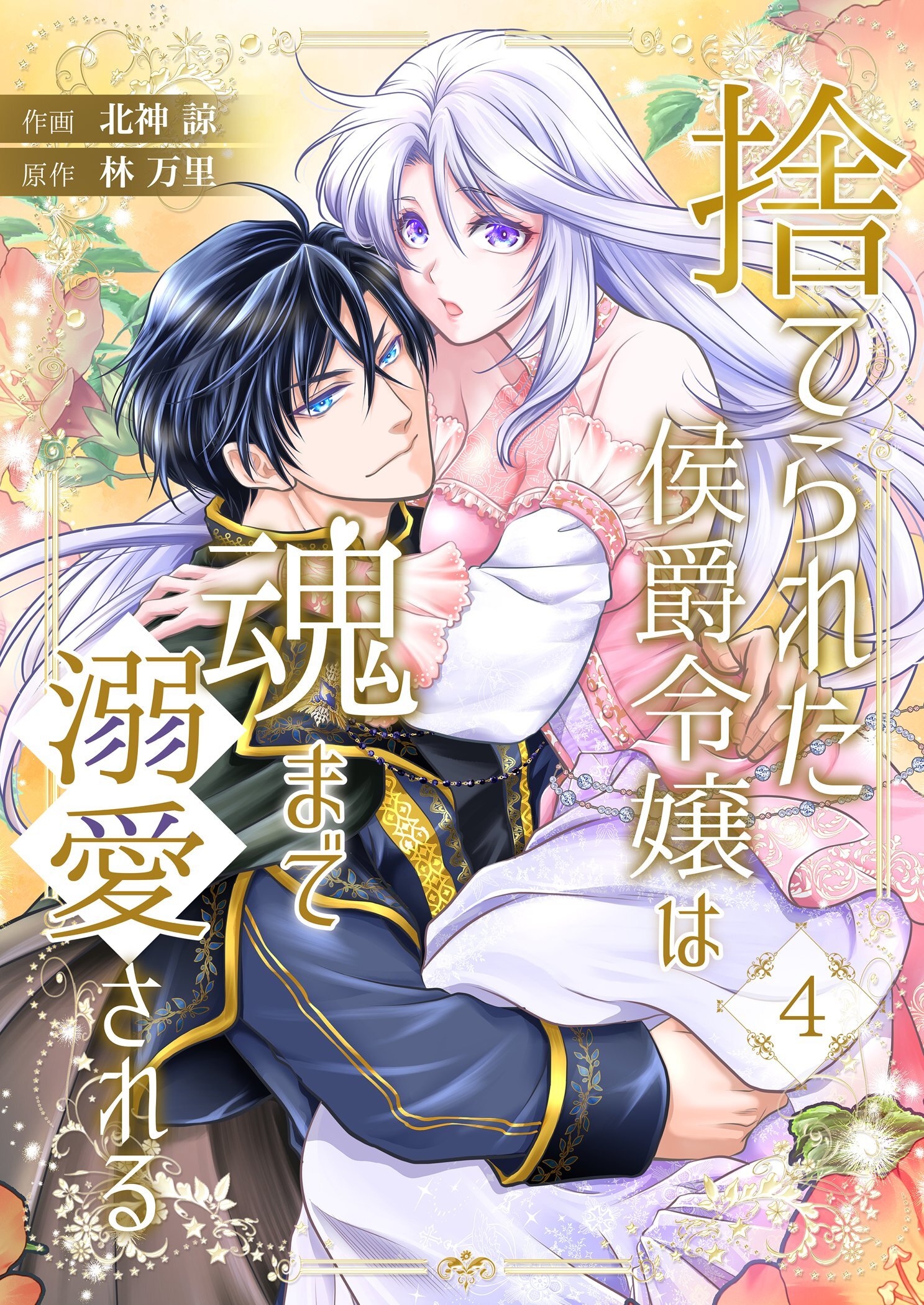 捨てられた侯爵令嬢は魂まで溺愛される 4