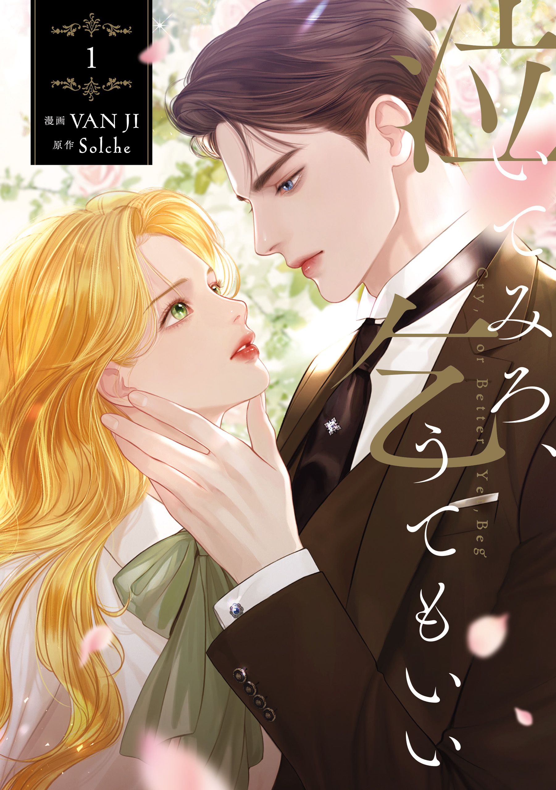 泣いてみろ、乞うてもいい　１