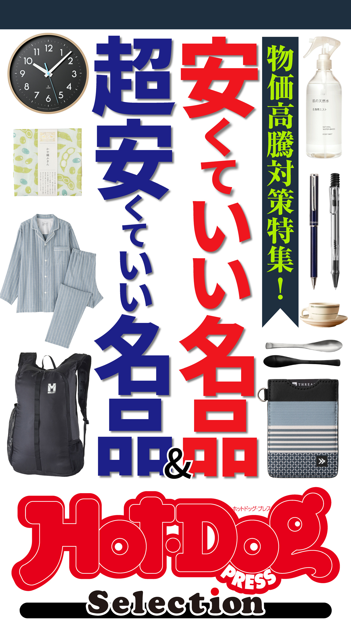 ホットドッグプレスセレクション　安くていい名品＆超安くていい名品
