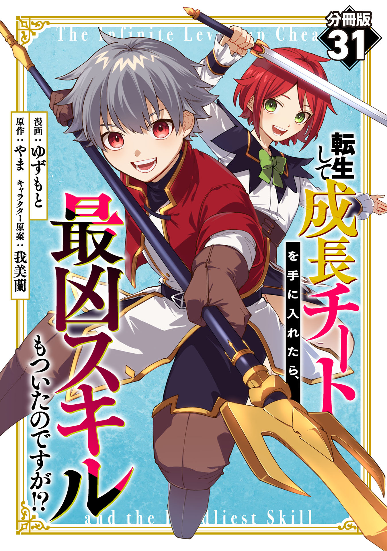 転生して成長チートを手に入れたら、最凶スキルもついたのですが！？【分冊版】31