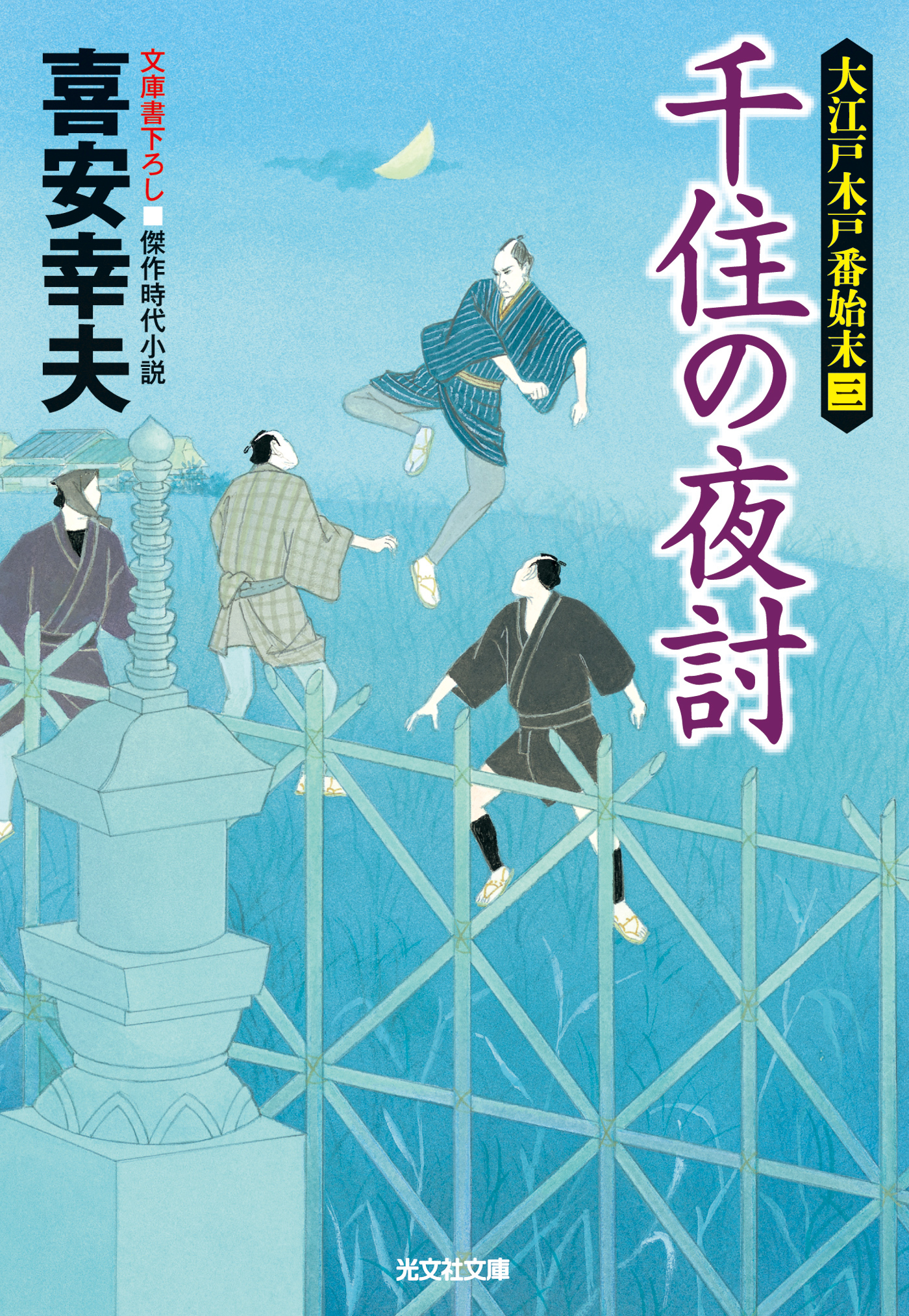 千住の夜討～大江戸木戸番始末（三）～