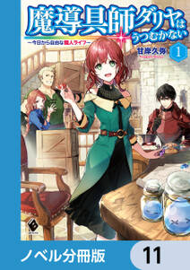 魔導具師ダリヤはうつむかない　～今日から自由な職人ライフ～【ノベル分冊版】　11