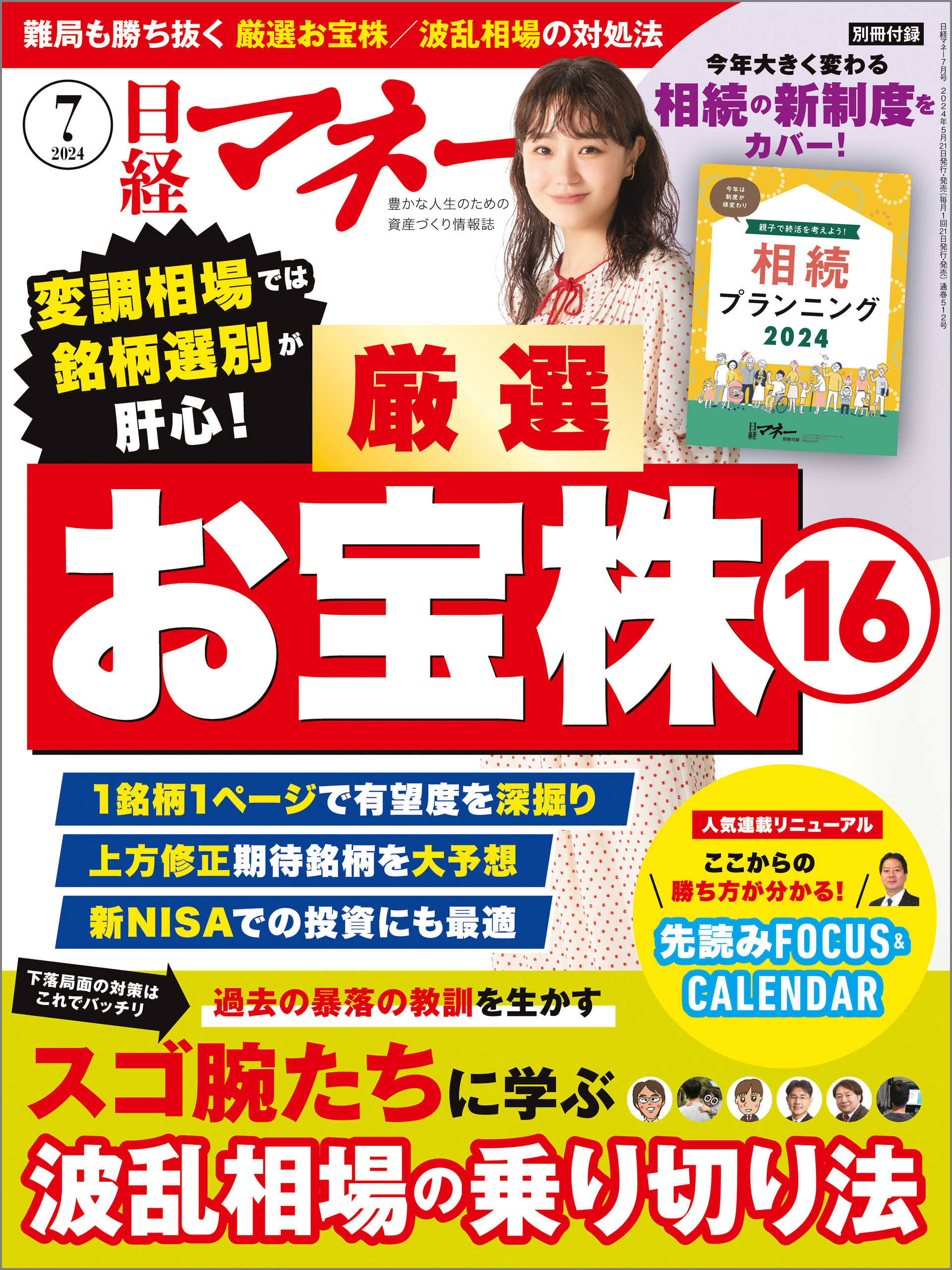 日経マネー 2024年7月号 [雑誌]