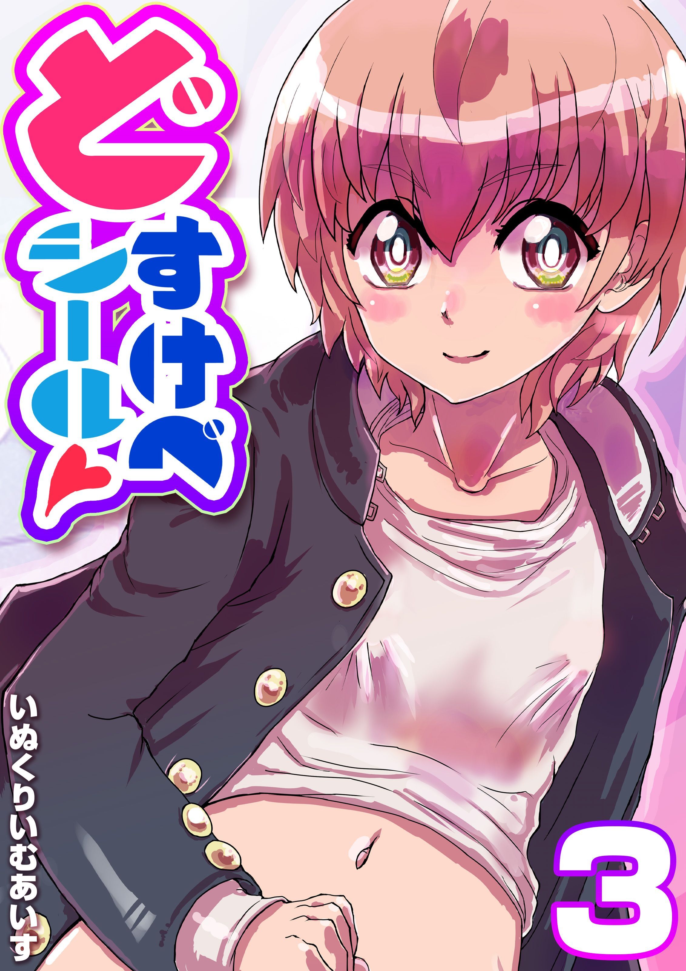 どすけべシール(3)