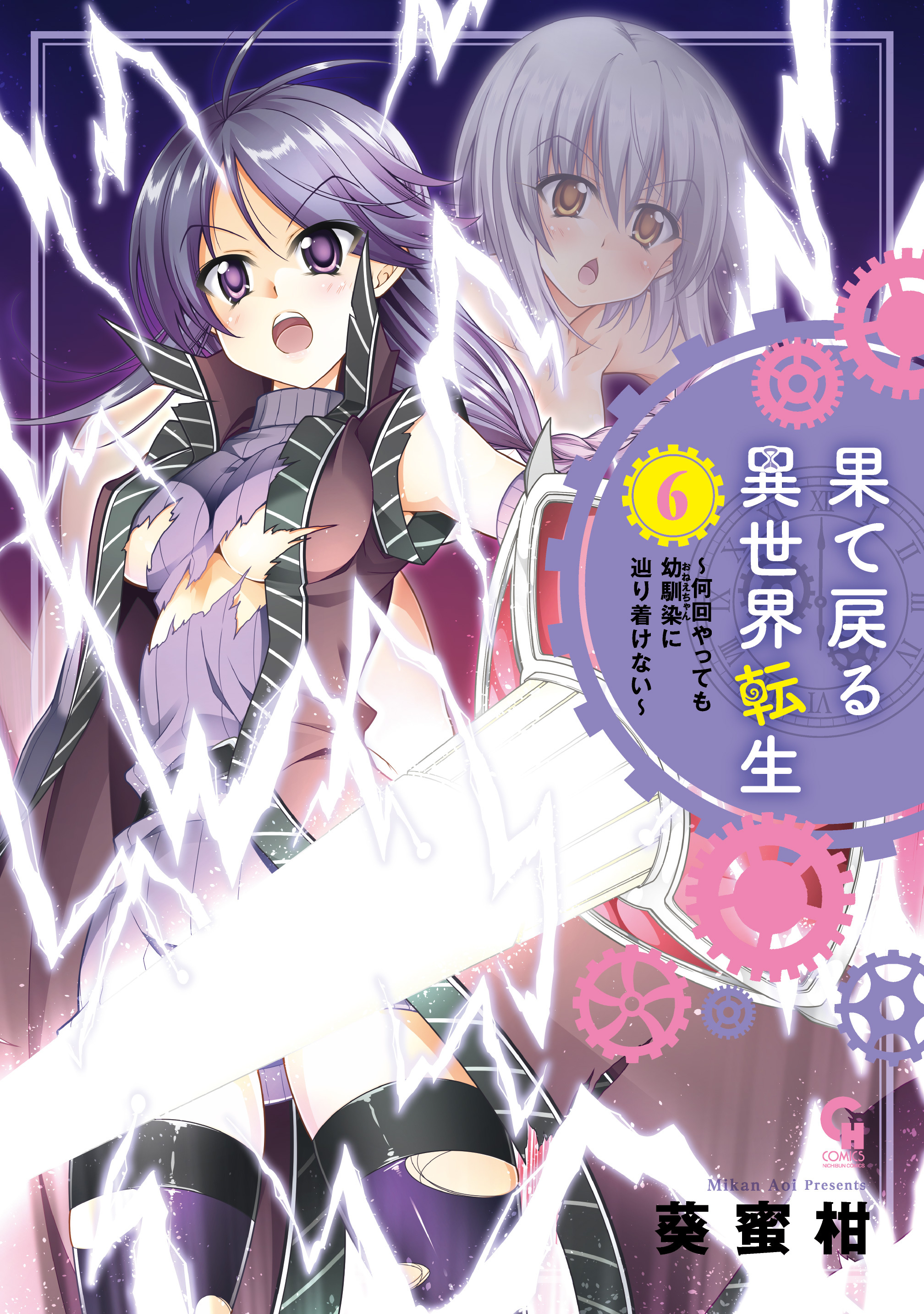 果て戻る異世界転生～何回やっても幼馴染に辿り着けない～