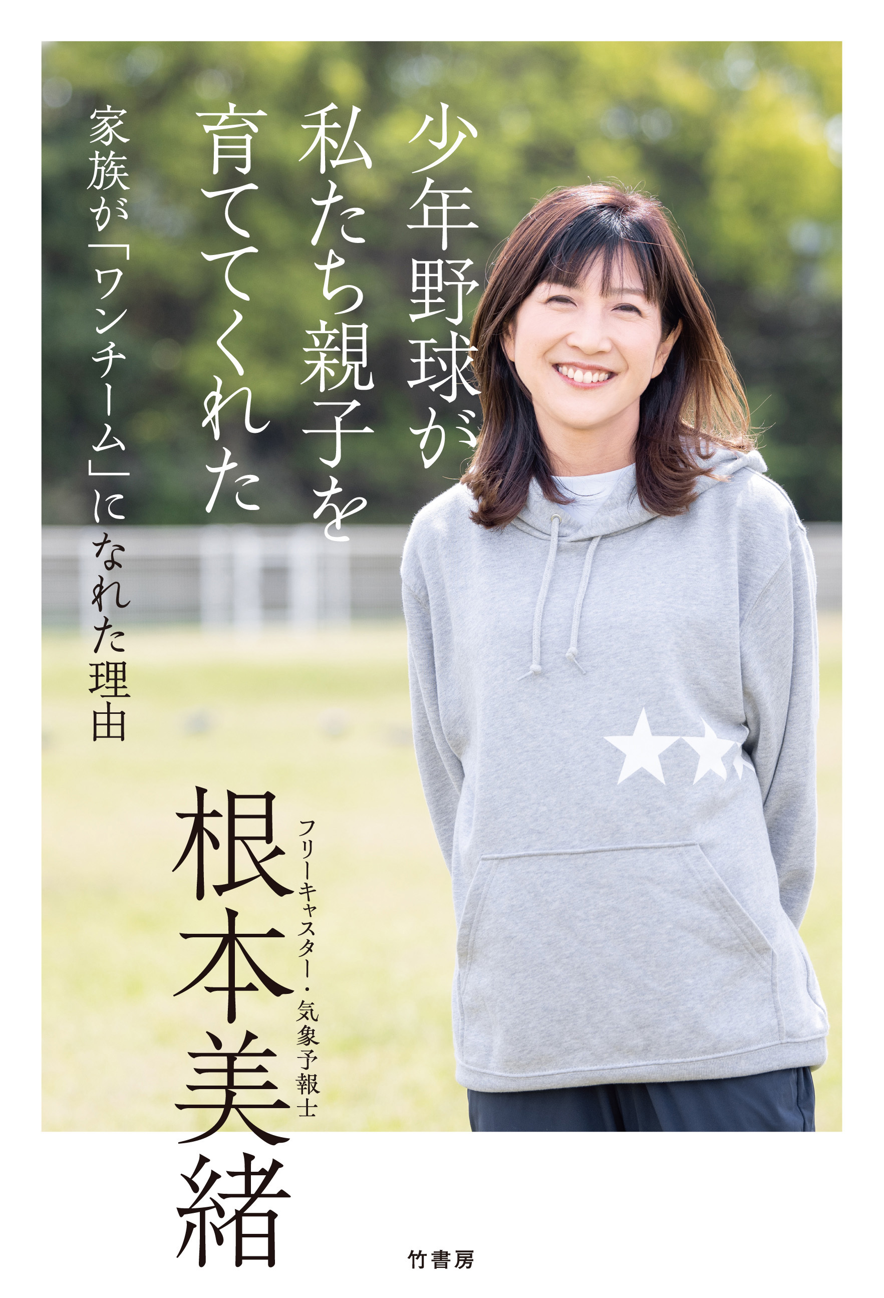 少年野球が私たち親子を育ててくれた　家族が「ワンチーム」になれた理由