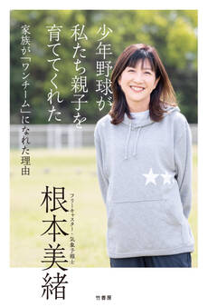 少年野球が私たち親子を育ててくれた 家族が「ワンチーム」になれた理由