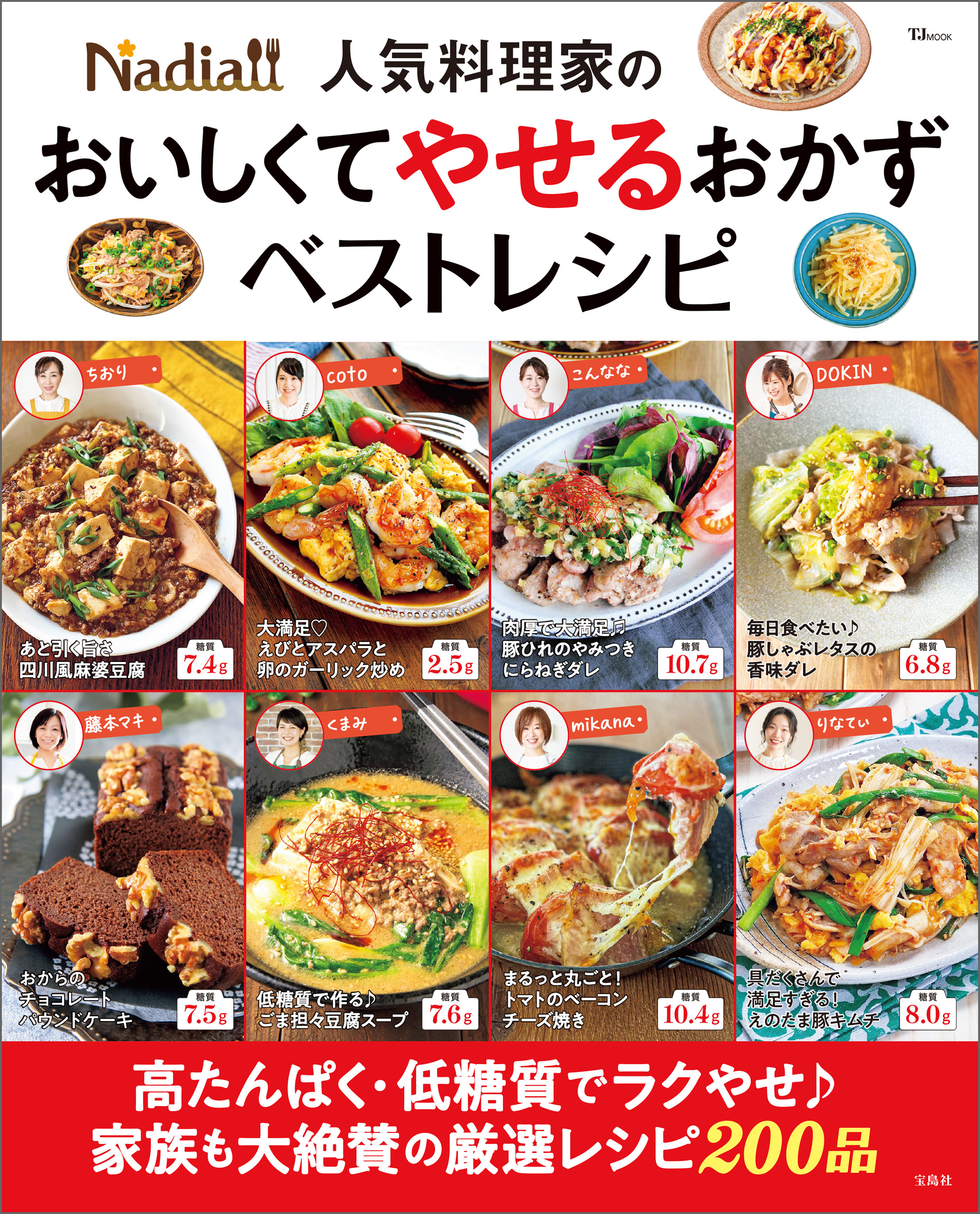 Nadia人気料理家の おいしくてやせるおかず ベストレシピ