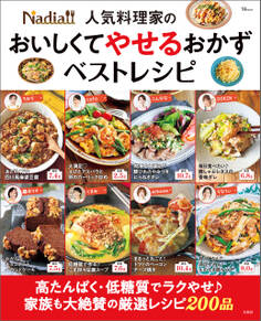 Nadia人気料理家の おいしくてやせるおかず ベストレシピ