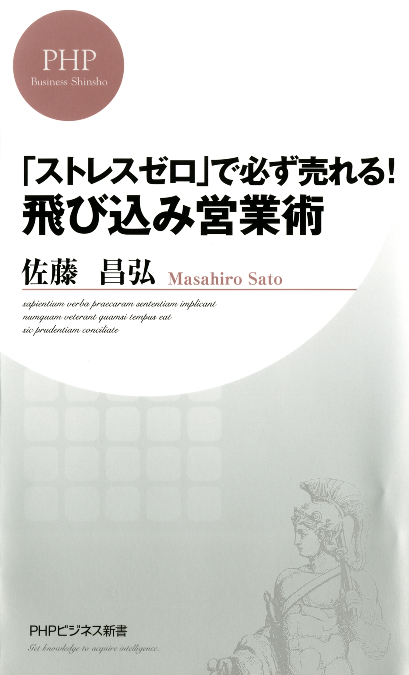 「ストレスゼロ」で必ず売れる！ 飛び込み営業術