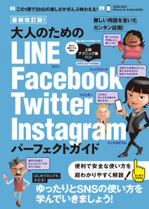 最新改訂版！ 大人のための LINE Facebook Twitter Instagram パーフェクトガイド (4大SNSをゆったりとマスターする！)