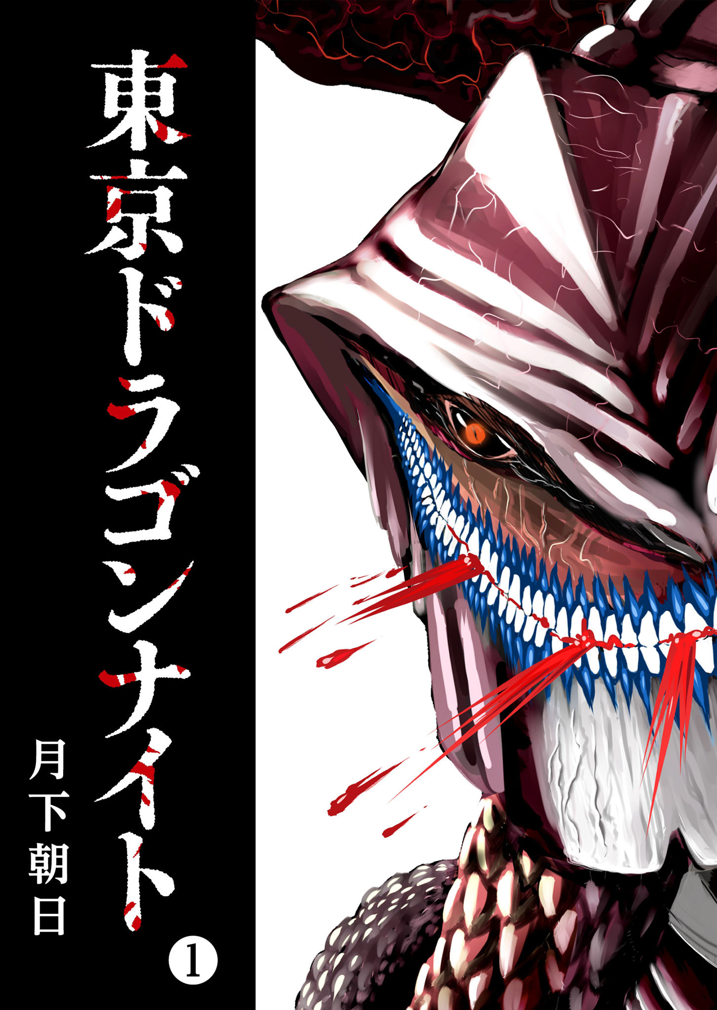 【期間限定 無料お試し版】東京ドラゴンナイト（１）