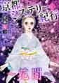 京都ミステリー紀行1 ~花闇~