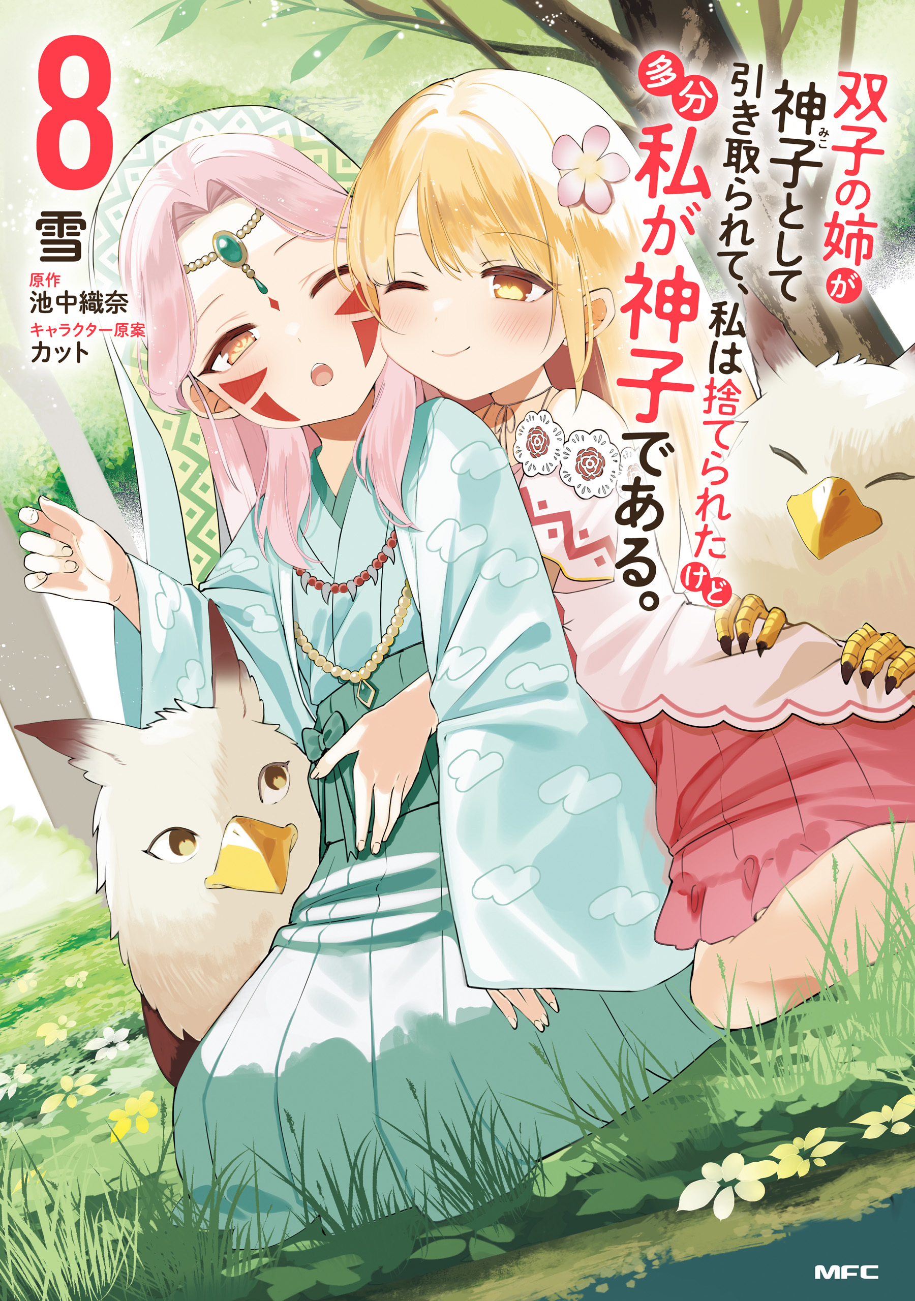 双子の姉が神子として引き取られて、私は捨てられたけど多分私が神子である。　８