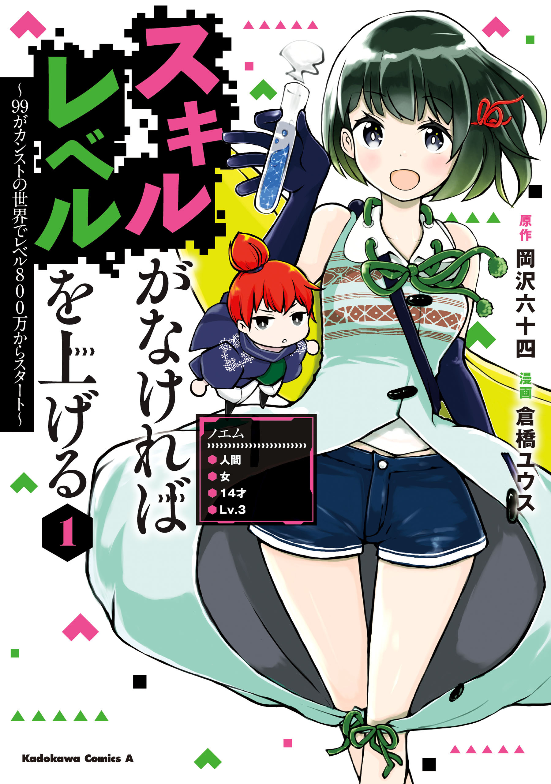 【期間限定　試し読み増量版　閲覧期限2026年1月21日】スキルがなければレベルを上げる　（１）　～99がカンストの世界でレベル800万からスタート～