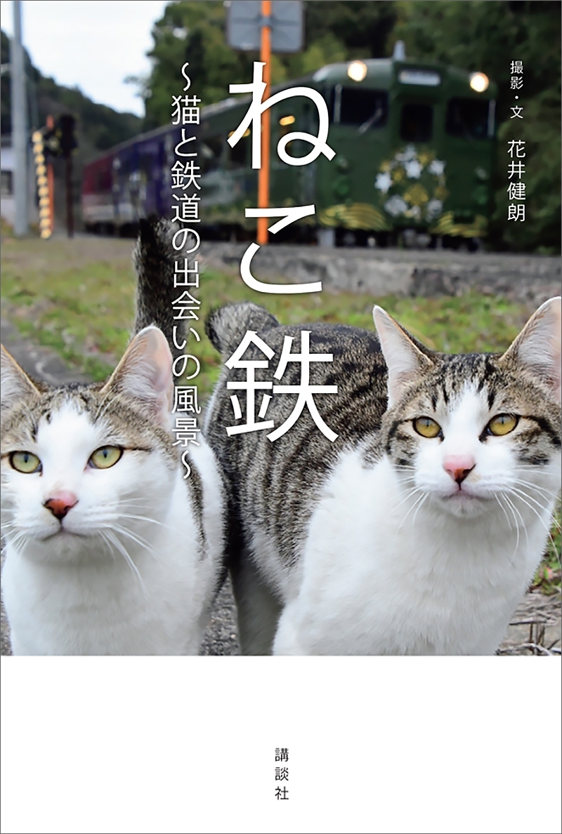 ねこ鉄　～猫と鉄道の出会いの風景～