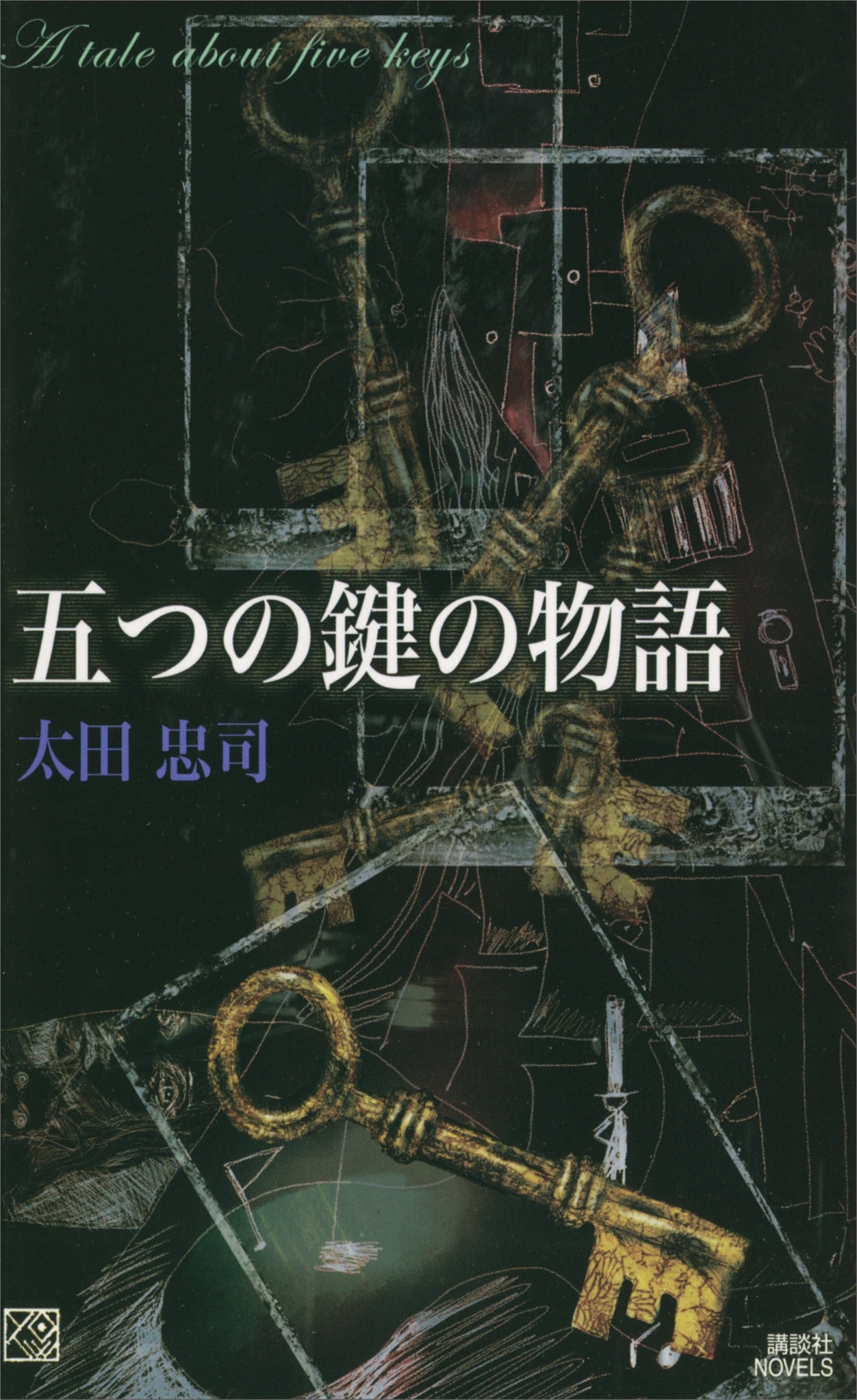 五つの鍵の物語