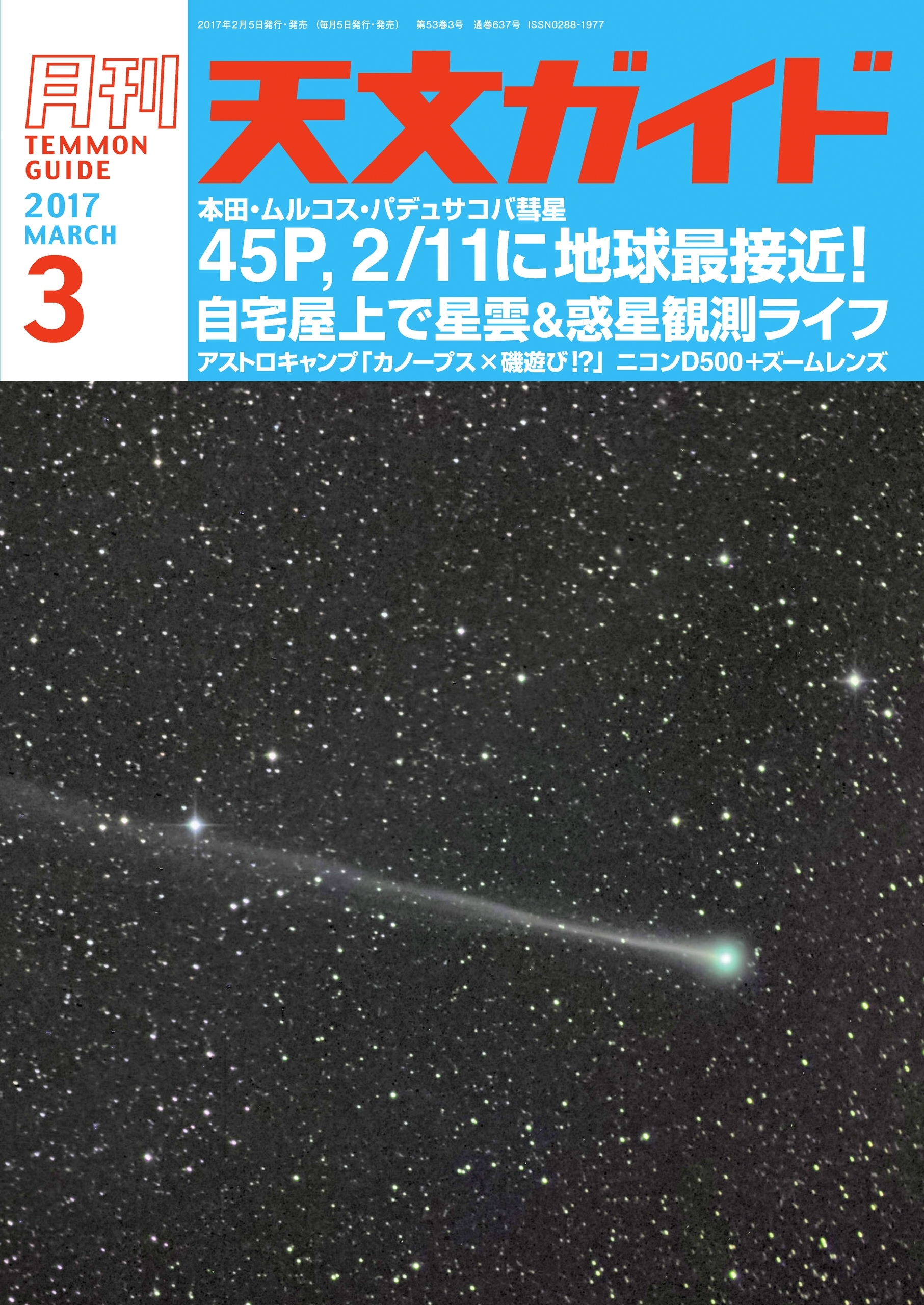 天文ガイド2017年3月号