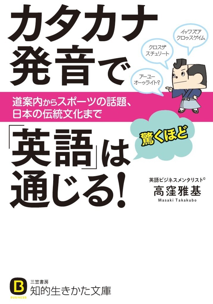 カタカナ発音で｢英語｣は驚くほど通じる！