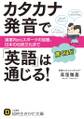 カタカナ発音で「英語」は驚くほど通じる! 道案内からスポーツの話題、日本の伝統文化まで