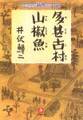 多甚古村 山椒魚(小学館文庫)