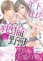 年下社長は絶倫野獣~オフィスで襲われるアラサー秘書【電子版単行本】