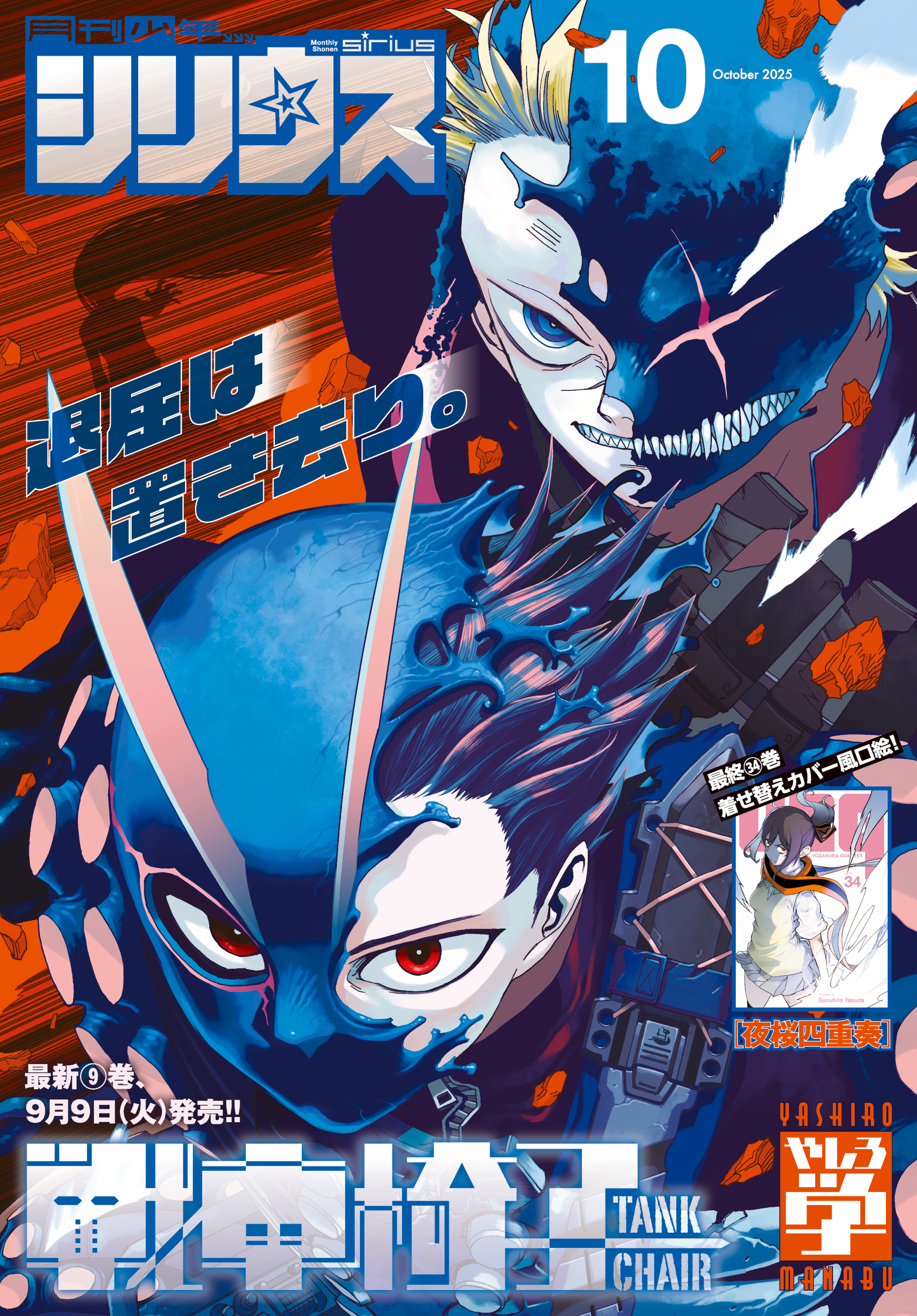 月刊少年シリウス　2025年10月号 [2025年8月26日発売]