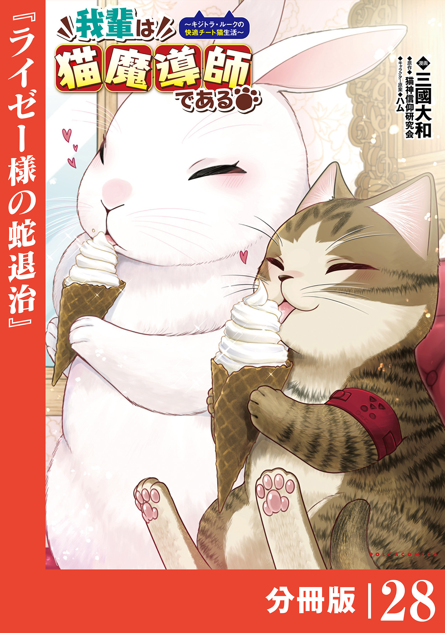 我輩は猫魔導師である～キジトラ・ルークの快適チート猫生活～【分冊版】