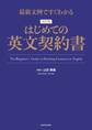 最新文例ですぐわかる 改訂版 はじめての英文契約書