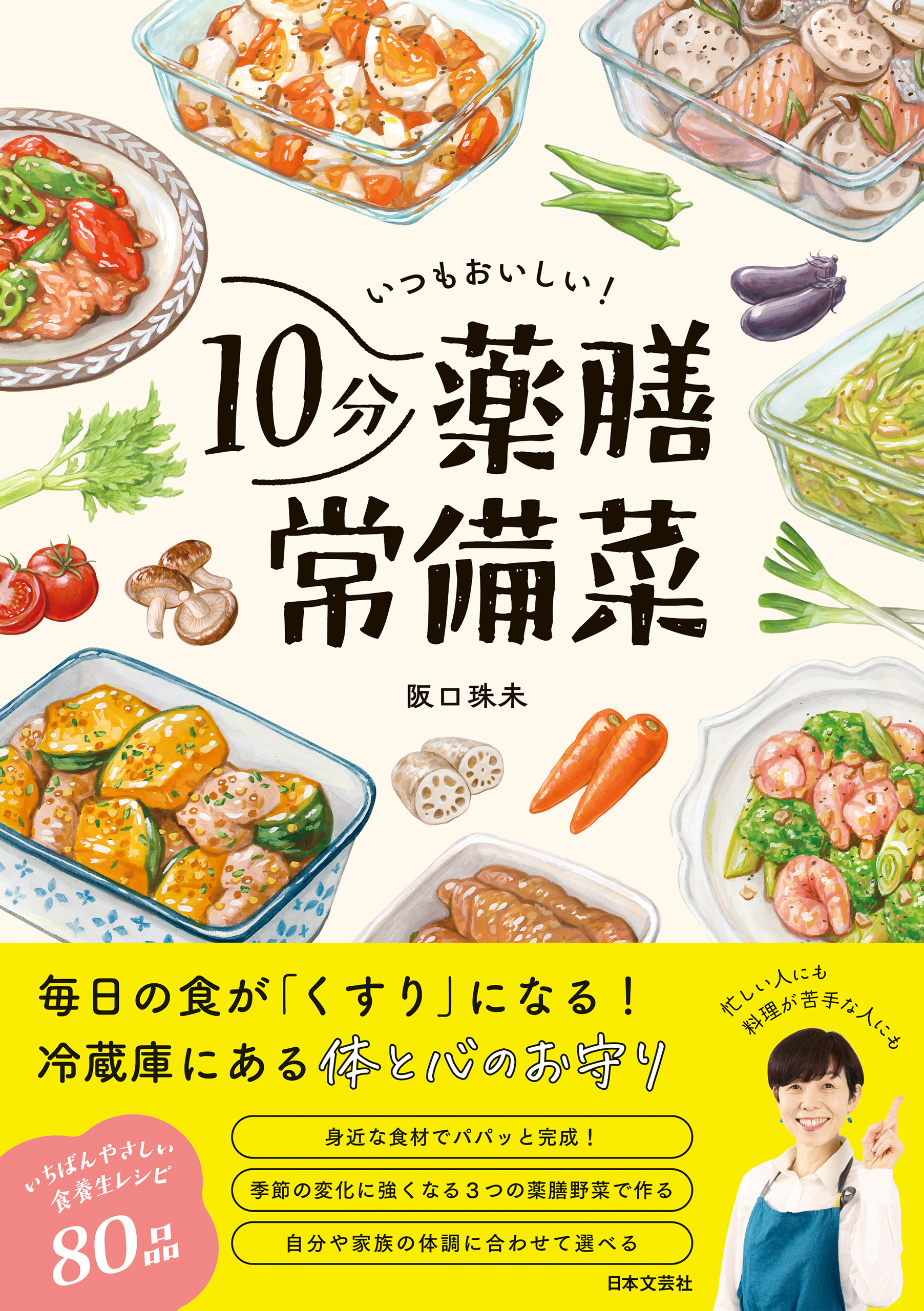 いつもおいしい！10分薬膳常備菜