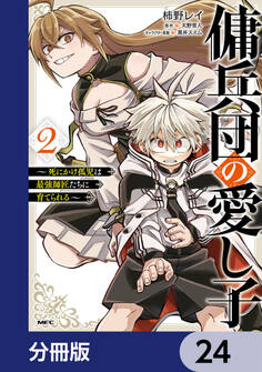 傭兵団の愛し子 ~死にかけ孤児は最強師匠たちに育てられる~【分冊版】