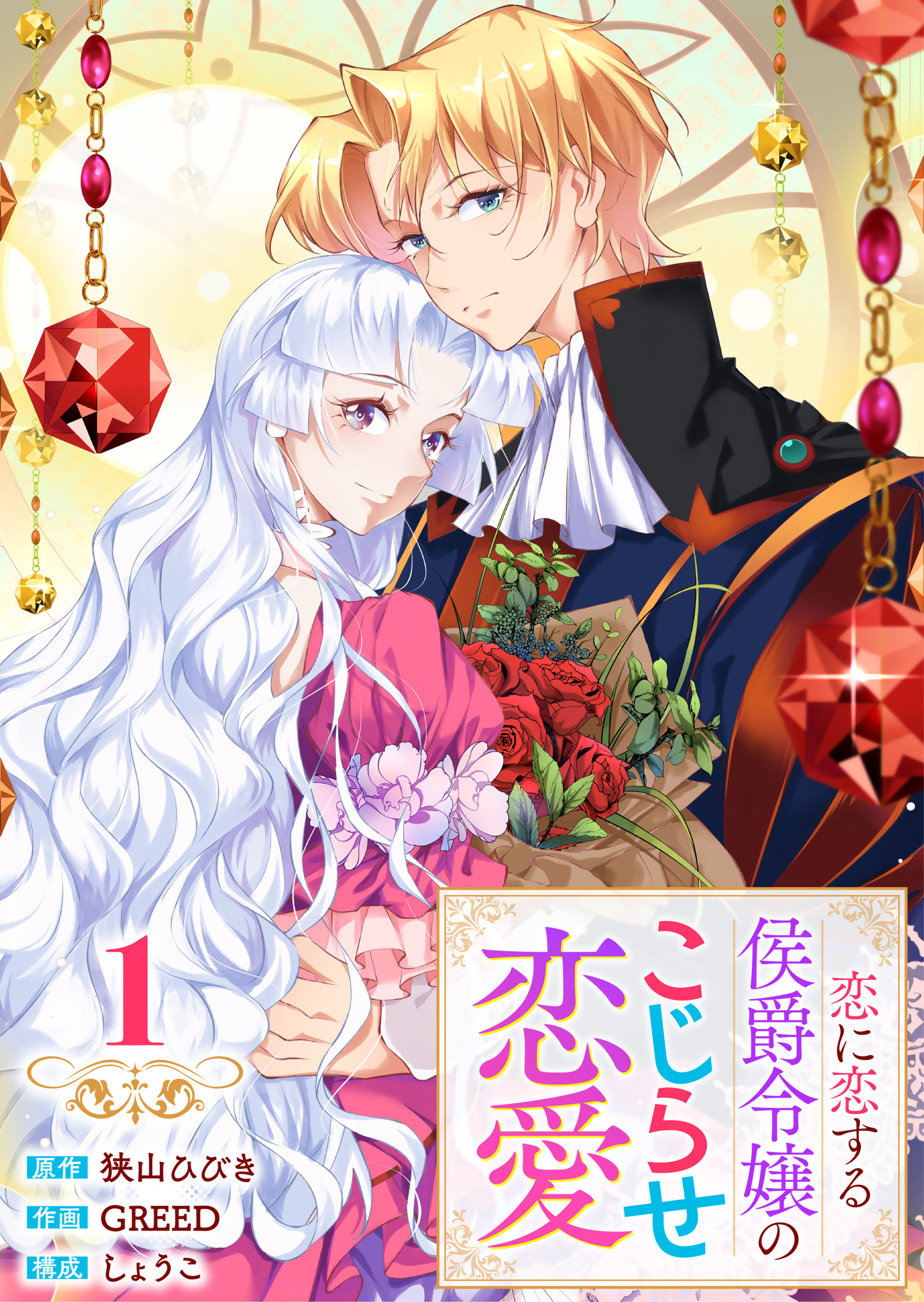 【期間限定　無料お試し版】【単行本】 恋に恋する侯爵令嬢のこじらせ恋愛（１）