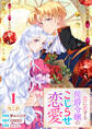 【期間限定 無料お試し版】【単行本】 恋に恋する侯爵令嬢のこじらせ恋愛(1)