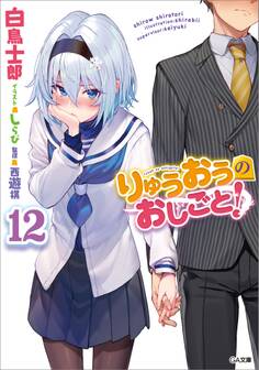 りゅうおうのおしごと!12