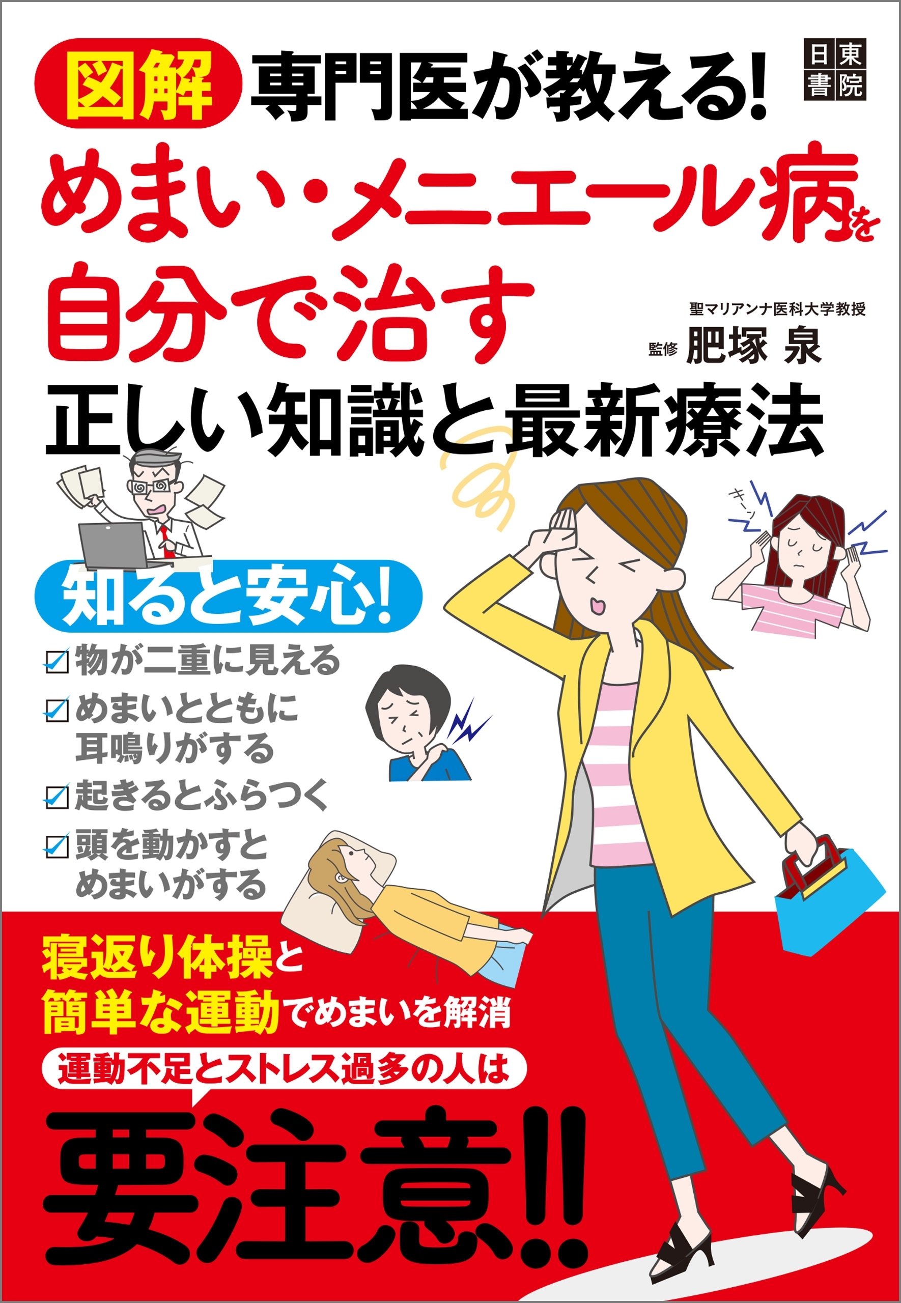 図解 専門医が教える! めまい・メニエール病を自分で治す正しい知識と最新療法