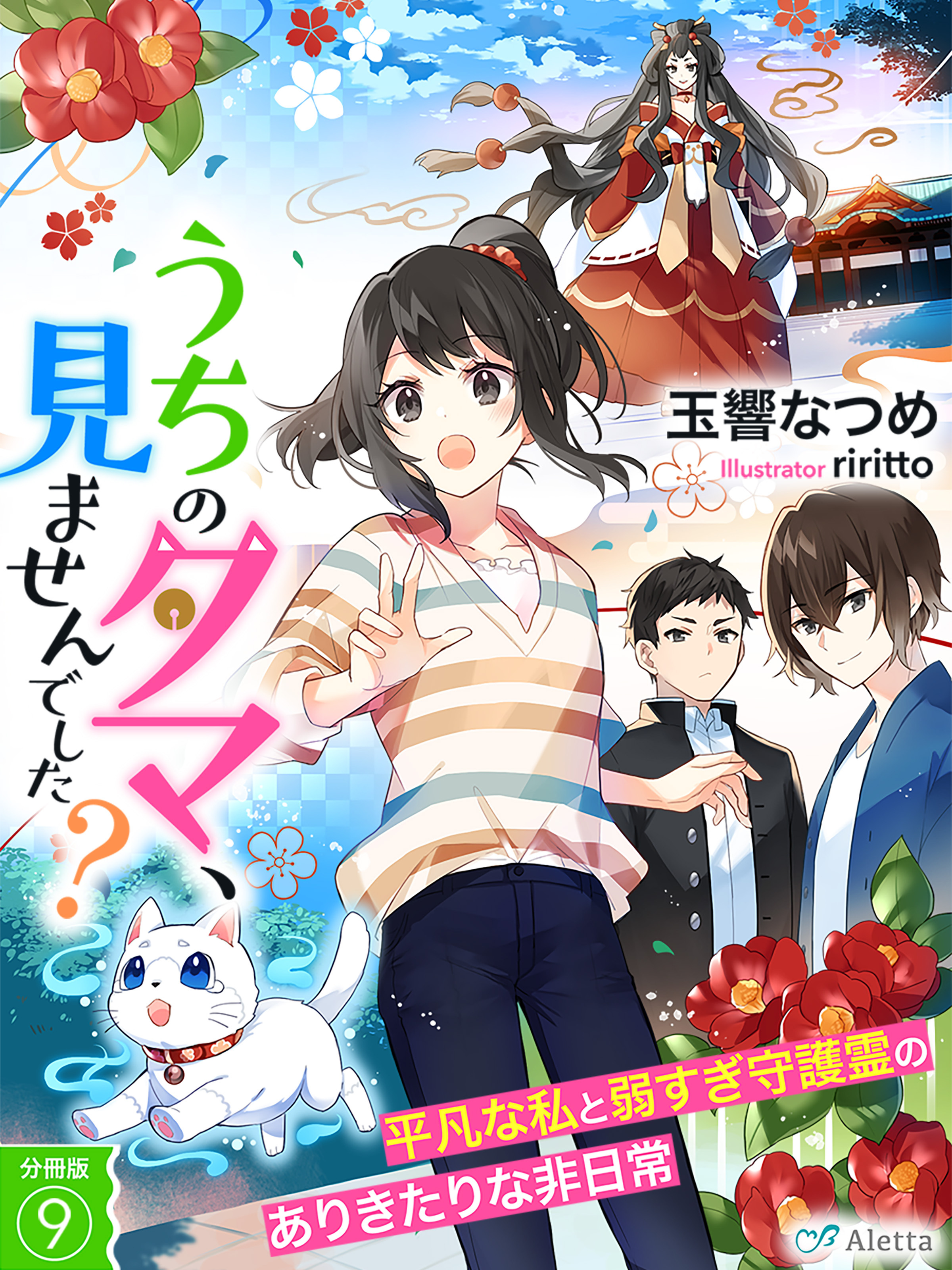 【分冊版】うちのタマ、見ませんでした？～平凡な私と弱すぎ守護霊のありきたりな非日常～